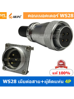 [ 1 ชุด ] WS28 TQF+ZZM 4P เมียต่อสาย ผู้ติดแท่น 4พิน Aviation Plug Weipu Connector WS28 ปลั๊กเหล็ก 28มิล 28mm Metal Connector ปลั๊กเหล็ก Male Female Connectors Socket Aviation Plug คอนเนคเตอร์เหล็ก คอนเนคเตอร์ตัวผู้ตัวเมีย ขั้วไฟฟ้าเเบบเหล็ก