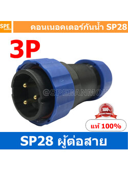 SP28-MWB-03 SP28 Waterยroof Connector 28mm ปลั๊ก sp28 กันน้ำ 28มิล ขั้วต่อกันน้ำผู้เมีย Waterproof SP28 Connector Aviation Plug IP68 ขั้วต่อไฟกันน้ำ Male and Female Connector Waterproof ปลั๊กกันน้ำ คอนเนคเตอร์กันน้ำ ขั้วต่อกันน้ำ ขั้วต่อสายไฟกันน้ำ ปลั๊กผ