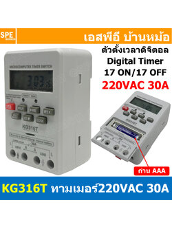 [ 1ชิ้น ] KG316T 220V 30A นาฬิกาตั้งเวลาเปิดปิด ดิจิตอล Digital Timer 220VAC 30A ไทม์เมอร์ 30แอมป์ Timer Switch นาฬิกา เครื่องตั้งเวลา เปิด-ปิด อุปกรณ์ไฟฟ้า อัตโนมัติ 17program On17 OFF17 นาฬิกาอัตโนมัติ ดิจิตอลไทม์เมอร์ ไฟบ้าน สำหรับสั่งเปิดปิดเครื่องใช้