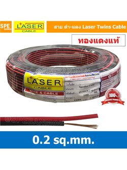 [ 100 เมตร ] 2C x 0.2 สายไฟคู่ Laser ดำ-แดง Laser-RB สายดำแดง เลเซอร์ Laser Twins Cable สายไฟคู่ ดำ แดง Laser สายไฟดำแดงเบอร์ ทองแดงแท้ สายไฟดำแดง สายไฟ laser ดำแดง Laser Cable Black Red Twins Cable สายลำโพงดำแดง สายลำโพง ดำ-แดง สายสัญญาณ ดำ แดง ทองแดง LA