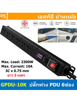 [ 1ชิ้น ] GPDU-10K สีดำ Black ปลั๊กพ่วง 6ช่อง 2เมตร 3x0.75mm2 2300W 10A DPU-09 Power 10A 2300W, 6 Sockets 2300วัตต์ 10แอมป์ พร้อมโอเวอร์โหลด ป้องกันกระแสเกิน รางปลั๊กไฟ ปลั๊กพ่วง Power Strip With Digital Panel meter จอแสดงสถานะ แรงดัน และกระแ GPDU Series