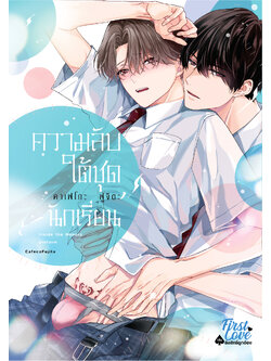 ความลับใต้ชุดนักเรียน