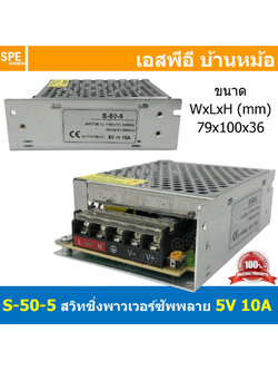 [ 1ชิ้น ] S-50-5 สวิทช์ชิ่ง พาวเวอร์ซัพพลาย 50W 5V 10A Switching Power Supply 5V 10.0A 50วัตต์ แหล่งจ่ายไฟ แบบสวิตชิ่ง 5 โวลต์ ซัพพลายจ่ายไฟ Output 5VDC Cooling Type Heatsink เพาเวอร์ซัพพลาย 5โวลต์ ดีซี ตัวแปลงไฟ หม้อแปลง ไฟเข้า 110V / 220V AC to 5VDC