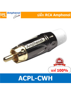 ACPL-CWH Amphenol RCA ปลั๊ก แจ็ค RCA แอมฟินอล คอนเนคเตอร์ หัว RCA ตัวผู้ ชุบทอง Audio Plug Audio Connector หัวต่อ RCA Amphenol รุ่น ACPL-CWH ของแท้ By เอสพีอี บ้านหม้อ SPE Banmoh