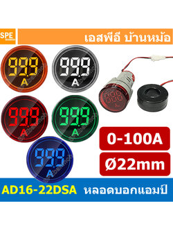 [ 1ชิ้น ] AD16-22DSA ไพล็อตแลมป์ วัดกระเเส หลอดไฟ วัด กระเเส Amp แอมป์ มิเตอร์ หลอดวัด A หลอดวัด A หลอดวัดกระเเสไฟฟ้า AC 0-100A หลอดไฟวัดแอม A 22มม วัดแอม Mini Amp Meter 22mm Lamp Meter หลอดดิจิตอล แสดงผล LED แอมมิเตอร์ วัดกระเเสไฟฟ้า AC 0 - 100A AC