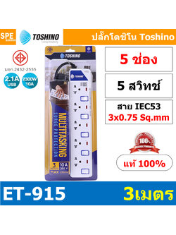 ET-915 ปลั๊กพ่วง TOSHINO ET Series มาตรฐาน มอก. รางปลั๊กไฟ 5 ช่อง 5 สวิตซ์ ยาว 3 เมตร TOSHINO ET915 3เมตร Toshino ET 915 ระบบ ป้องกันกระแสไฟเกิน อัตโนมัติ ระบบ ป้องกันไฟกระชาก สวิทช์เปิด-ปิด การใช้งานแยกจุด ผลิตจาก วัสดุไม่ลามไฟ ไฟแสดงสถานะการใช้งาน ม่านน