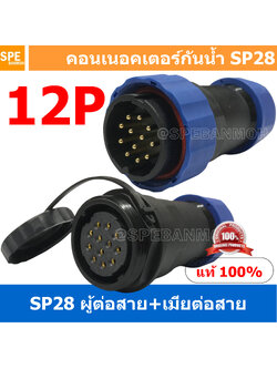 [ 1 Set ] SP28 MWB+FW 12P ผู้ต่อสาย เมียต่อสาย 12 พิน SP28 Waterproof Connector 28mm ปลั๊ก sp28 กันน้ำ 28มิล ขั้วต่อกันน้ำผู้เมีย Waterproof SP28 Connector Aviation Plug IP68 ขั้วต่อไฟกันน้ำ Male and Female Connector Waterproof ปลั๊กกันน้ำ คอนเนคเตอร์กันน