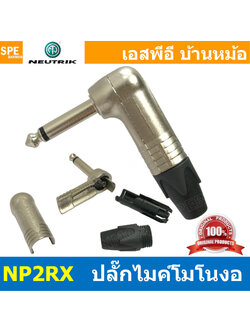 [ 1 ชิ้น ] NP2RX Neutrik หัวปลั๊กโฟน Phone ตัวผู้ งอ ขั้วชุบนิคเกิ้ล แจ็คโฟน ปลั๊กไมค์ งอ 90 แจ็คไมค์โมโน แจ็คไมค์ 1/4″ Mono Phone Plug แจ็ค TS หัวงอ Right Angle NP2 Plug-Jack ปลั๊ก Phone MONO
