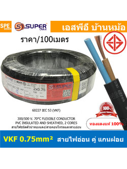[ 100เมตร ] VKF-2x0.75 สีดำ Black 2C 0.75mm2 VKF FLEXIBLE CONDUCTOR วีเคเอฟ AC Power Cable 300V 70°C สายไฟแบน ทองแดงแท้เต็ม ฉนวนสองชั้น สำหรับต่อปลั๊ก2ขา สายปลั๊ก 2C IEC52 60227