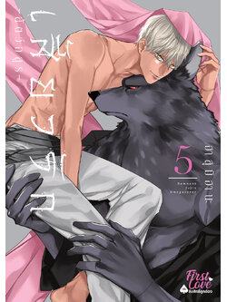 เสี้ยวรัก -สัตว์อสูร- เล่ม 5