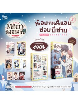 [Limited Edition] น้องคนนี้แอบชอบพี่ชาย เล่ม 3