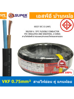 [ 4เมตร ] VKF-2x0.75 สีดำ Black 2C 0.75mm2 VKF FLEXIBLE CONDUCTOR วีเคเอฟ AC Power Cable 300V 70°C สายไฟแบน ทองแดงแท้เต็ม ฉนวนสองชั้น สำหรับต่อปลั๊ก2ขา สายปลั๊ก 2C IEC52 60227