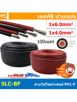 [ 100เมตร ] BFPV สายไฟโซลาเซลล์ Solar PV Cable PV1-F มาตรฐาน TUV TINNED COPPER สายPV ฉนวนสองชั้น 55A 1000VAC 1500VDC สายใช้งานภายนอก Dubble Jacket สาย MC4 1x4.0 , 1x6.0 mm2 Solar Cable PV1-F Copper Wire H1Z2Z2-K