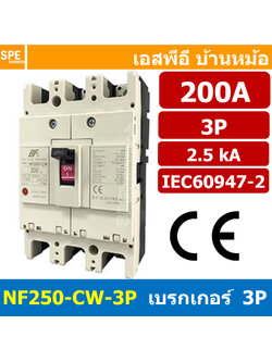 [ 1 ชิ้น ] NF250-CW-3P 200A BF เบรกเกอร์ 3P 200แอมป์ MCCB Molded Case Circuit Breakers เบรกเกอร์ตัดไฟเกิน No Fuse Breaker โพล Main Breker 3Phase NF250 Series NF250-CW