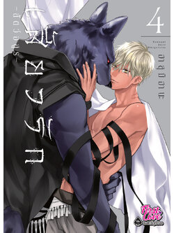 เสี้ยวรัก -สัตว์อสูร- เล่ม 4