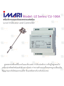 เครื่องวัด-ควบคุมระดับของเหลวแบบต่อเนื่อง Level Indicator and Controller (IMARI) LE Series/ CU-100A