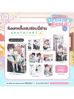 [Limited Edition] น้องคนนี้แอบชอบพี่ชาย เล่ม 4