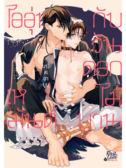 ไออุ่นเหมันต์กับวันดอกไม้บาน เล่ม 1