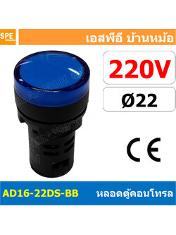 [ 1 ชิ้น ] AD16-22DS-BB 220V น้ำเงิน Blue Indicator Lamp 220v 22mm Pilot Lamp 22mm หลอดตู้คอนโทรล AD16 22DS 22มม หลอดไฟสัญญาณ 22มิล รูเจาะ 22 มิล หลอดไฟ 22mm หลอดไพลอท ไพลอทแลมป์ หลอดคอนโทรล Ø22 ไพลอตแลมป์ AD16-22DS ไฟตู้คอนโทรล ไฟแสดงสถานะ LED 22 mm Pilo