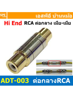 [ 1ชิ้น ] ADT-003 ต่อกลาง RCA Connector Inline สีเงิน Silver ปลั๊กแปลง อแดปเตอร์ต่อกลาง ปลั๊กแปลงสัญญาน HIFI Audio Adaptor Plug ปลั๊กแปลงต่อกลาง เมีย - เมีย หัวท้าย หัวต่อ RCA Inline Adaptor Plug อาร์ซีเอ เครื่องเสียงรถยนต์ แบบโมโน