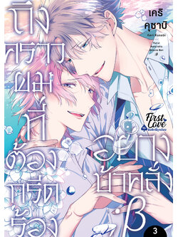 ถึงคราวผมที่ต้องกรีดร้องอย่างบ้าคลั่ง ; เบต้า 3