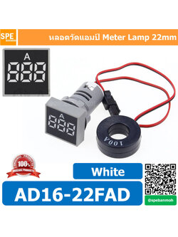 AD16-22FAD สีขาว (White) ไพล็อตแลมป์ แอมป์มิเตอร์ หลอดวัดแอม หลอดวัดกระเเสไฟฟ้า 0-100A หลอดไฟ 22มม วัด แอม Mini Meter 22mm Lamp Meter หลอดดิจิตอล แสดงผล LED แอมมิเตอร์ วัดกระแสไฟฟ้า AC 0-100A
