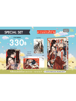 [Special set] ความลับสีชาด