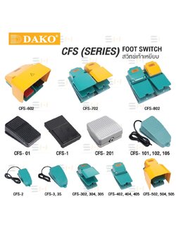 สวิทช์เท้าเหยียบ FOOT SWITCHES (DAKO) CFS series