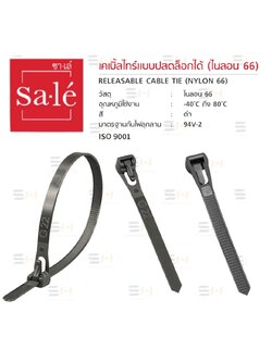 เคเบิ้ลไทร์สีดำ / เคเบิ้ลไทร์ (ไนลอน 66), เคเบิ้ลไทร์แบบปลดล็อกได้ (ไนลอน 66) Sale' (ซาเล่) SCT series , SRT series