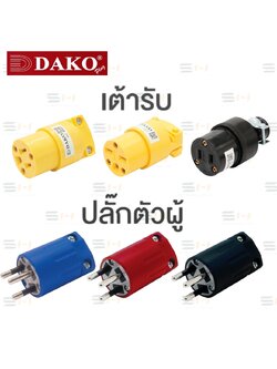 ปลั๊กตัวผู้ 3 ขา , ปลั๊กตัวเมียกลางทาง 3 ขา, ปลั๊กตัวเมียกลางทาง 3 ขา (DAKO) DKN-31UB, 4887, 4227, 224, DKN-T013R, DKN-T013H, DKN-T013B