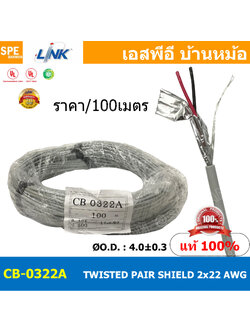 [ 100เมตร ] CB-0322AA สายมัลติคอร์ ทวิสแพร์ 1แพร์ 2C Twist Pair Cable 2x22AWG 1Pair 22AWG สายตีเกลียว สายไฟทวิส สายคอนโทรล LINK BAS CABLE สายมัลติคอร์ สายสัญญาณ สายมีชีล Multi core with shield LINK CABLE 2CX22AWG