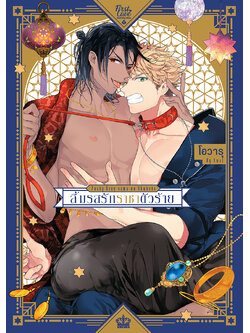 ลิ้มรสรักราชาตัวร้าย