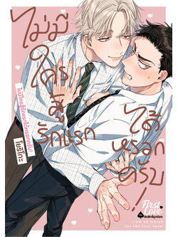 ไม่มีใครสู้รักแรกได้หรอกครับ!