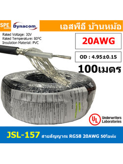 [ 100เมตร ] JSL-157 สาย RG58 A/U สายโคแอกเชียล Coaxial Cable สายโคแอ็ก 50Ohm สายสัญญาณ 20AWG ทองแดงแท้ เคลือบดีบุก ชีล CCAM ไดน่าคอม Dynacom สายสัญญาณมีชีลถัก สายสัญญาณ วิทยุสื่อสาร สายอากาศ UL1354 30V 80องศา