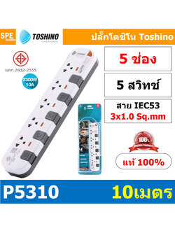 P5310-10M ปลั๊กพ่วง Toshino รางปลั๊กไฟ P Series รุ่น P5310 10 เมตร 3x1.0 sq.mm 5ช่อง 5สวิตซ์ 10เมตร 250V 10A 2500W ระบบ Surge Protection ป้องกันไฟกระชาก Circuit Breaker ป้องกันไฟเกิน ผลิตจากวัสดุไม่ลามไฟ ม่านนิรภัย ป้องกันนิ้วมือสัมผัสทองเหลืองด้านใน ไฟแส