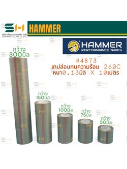 เทปล่อนเทปทนความร้อน 260°c หนา 0.13มิล x 10เมตร (HAMMER) รุ่น #4873 หน้ากว่าง 50มิล, 75มิล, 100มิล, 150มิล, 300มิล
