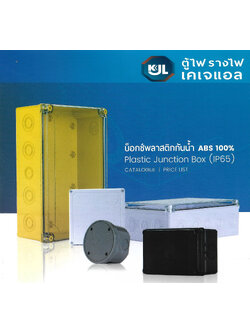 บ็อกซ์พลาสติกกันน้ำ ฝาใส และ แบบ ฝาทึบ ABS 100% Plastic Junction Box (IP65) (KJL) KAPJ series
