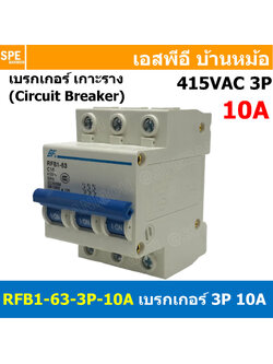 [ 1ชิ้น ] RFB1-63 3P 10A เบรกเกอร์ 6kA Type C เมนเบรกเกอร์ เบรกเกอร์ลูกย่อย ลูกย่อย 3โพล เบรกเกอร์กันไฟเกิน BF เซอร์กิตเบรกเกอร์ RFB1-63 415VAC 3เฟส เบรกเกอร์ไฟบ้าน ยึดรางปิกนก เบรกเกอร์ติดรางดินเรียล 3Phase Mini Circuit Breaker MCB 3P