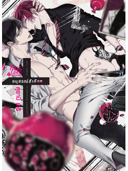 Memento Scarlet อนุสรณ์สีเลือด