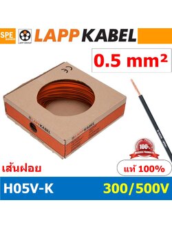 [ 100เมตร/ม้วน ] LAPP H05V-K 1x0.5 Orange สีส้ม สายไฟอ่อน Lapp Kabe H05V-K (300/500V)l สายคอนโทรล ขนาด 0.5 สาย0.5 0.5sq.mm 0.5sq สายอ่อน สายเบอร์0.5 Single core LAPP สายไฟเดี่ยว สายไฟเดี่ยวแกนฝอย เส้นฝอย Control cable ยาว100เมตร 100เมตร 1ม้วน