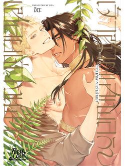 เจ้าชายเสเพลกับเชลยต่างเผ่า