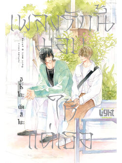 เพลงรักนี้มอบให้แด่เธอ