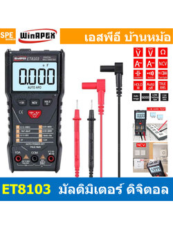 [ 1เครื่อง ] ET8103 มัลติมิเตอร์ WinAPEX ET Series Digital Multimeter ระบบออโต้ ดิจิตอลมัลติมิเตอร์ แสดงผลหน้าจอสี วัด Hz เปลี่ยนฟังก์ชั่นโดนการแตะสัมผัส Auto range ระบบสัมผัส มีไฟ LED ระบบ Touch Screen ช่วงระบุการวัดอัตโนมัติ