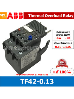 TF42-0.13 ช่วงปรับกระเเส 0.10-0.13 Thermal overload relays TF TF42 Overload สำหรับคอนแทคเตอร์รุ่น AF เทอร์มอล เทอร์มอลโอเวอร์โหลด รีเลย์ ABB Thermal Overload Relay TF12 ABB โอเวอร์โหลด รีเลย์ TF42 สำหรับคอนแทคเตอร์รุ่น AF09 – AF38