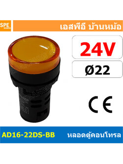 [ 1 ชิ้น ] AD16-22DS-BB 24V เหลือง Yellow Indicator Lamp 24v 22mm Pilot Lamp 22mm หลอดตู้คอนโทรล AD16 22DS 22มม หลอดไฟสัญญาณ 22มิล รูเจาะ 22 มิล หลอดไฟ 22mm หลอดไพลอท ไพลอทแลมป์ หลอดคอนโทรล Ø22 ไพลอตแลมป์ AD16-22DS ไฟตู้คอนโทรล ไฟแสดงสถานะ LED 22 mm Pilot