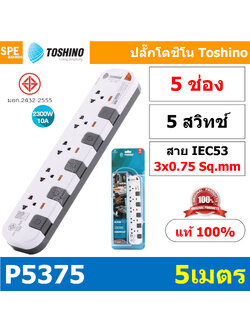 P5375-5M ปลั๊กพ่วง Toshino รางปลั๊กไฟ P Series รุ่น P 5375 5 เมตร 5ช่อง 5สวิตซ์ 5เมตร 250V 10A 2300W ระบบ Surge Protection ป้องกันไฟกระชาก Circuit Breaker ป้องกันไฟเกิน ผลิตจากวัสดุไม่ลามไฟ ม่านนิรภัย ป้องกันนิ้วมือสัมผัสทองเหลืองด้านใน ไฟแสดงสถานะการใช้ง