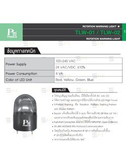 ไฟหมุนสัญญาณแจ้งเตือน LED ROTATION WARNING LIGHT มีให้เลือกทั้งไฟ AC และ DC ทํางานได้ 3 Pattern , มีเสียงเตือน BUZZER (PRIMUS) TLW-01 / TLW-02