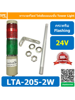 LTA-205-2W 24V 2สี แดง/เขียว Red Green Tower Light กระพริบ Flashing ทาวเวอร์ไลท์ 2ชั้น แดงเขียว ไฟกระพริบ สัญญาณเตือนไฟกระพริบ 2 Stack Flashing Warning Tower Light ทาวเวอร์ไลท์ 2 ชั้น แดง-เขียว ทาวเวอร์ไลท์ LTA 205 2W แดง เขียว หลอด LED คุณภาพดี ไฟแสดงสถา