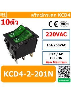 สวิท กระดก KCD4 สวิท กระดกคู่ แบบหนา Rocker Switch ON-OFF 220VAC มีไฟ (เขียว)By เอสพีอี บ้านหม้อ SPE Banmoh