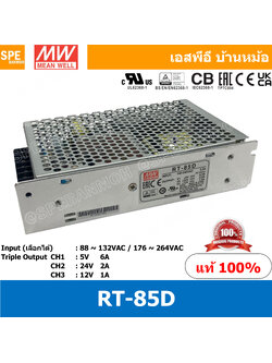 [ 1ชิ้น ] RT-85D พาวเวอร์ซัพพลายMEAN WELL 3 Output (MEAN WELL Power Supply) RT-85 Series ออก3 สวิชชิ่งพาวเวอร์ซัพพลาย INPUT 220VAC OUT 5V 6A OUT 24V 2A OUT 12V 1A พาวเวอร์ซัพพลาย เมนเวล MEAN WELL 5V/4A 24V/1.5A 12V/1A Auto Switching สวิชชิ่งอัตโนมัติ แปลง